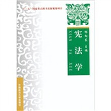 宪法学:理论实务案例