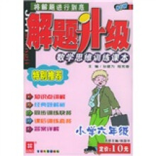 解题升级:数学思维训练课本(小学6年级)