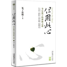 但用此心（附CD光盘1张）