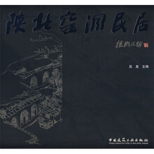 陕北窑洞民居