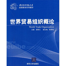 世界贸易组织概论