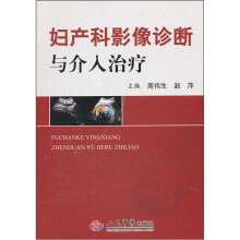 妇产科影像诊断与介入治疗