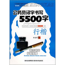 公务员汉字书写5500字（行楷）