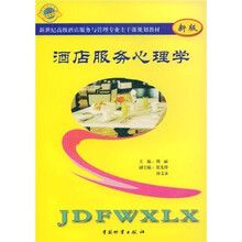 新世纪高级酒店服务与管理专业主干课规教材：酒店服务心理学