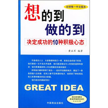 想的到做的到:决定成功的10种积极心态
