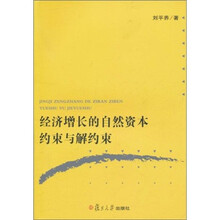 经济增长的自然资本约束与解约束