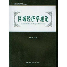 区域经济学通论：区域经济理论与政策
