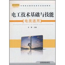 电工技术基础与技能(电类通用)