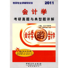 考研专业课辅导系列:会计学考研真题与典型题详解(附学习卡1张)