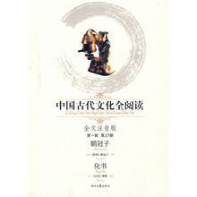 中国古代文化全阅读（第1辑）15：鹖冠子 化书（注音版）