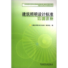 建筑照明设计标准培训讲座