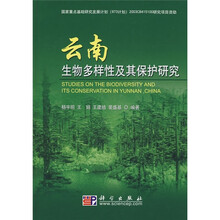 云南生物多样性及其保护研究