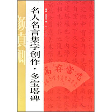 名人名言集字创作系列：多宝塔碑