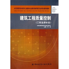 全国高职高专教育土建类专业教学指导委员会规划推荐教材：建筑工程质量控制（工程监理专业）