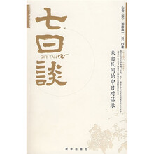 七日谈:来自民间的中日对话