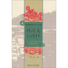 移出大石山区：一个搬迁扶贫社区的日常生活研究