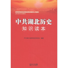 中共湖北历史知识读本