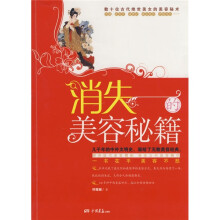 消失的美容秘籍