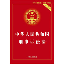 中华人民共和国刑事诉讼法（实用版）
