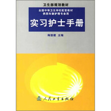 实习护士手册（供4年制护理专业用）