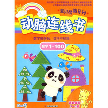 宝贝动脑系列：动脑连线书（数字1-100）