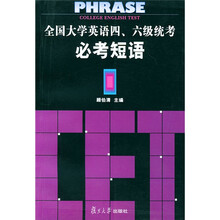 全国大学英语四六级统考必考短语