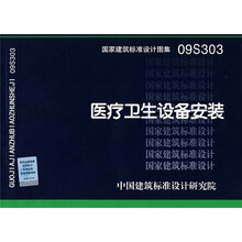 09S303医疗卫生设备安装