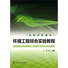 环境工程综合实验教程