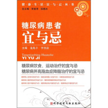 糖尿病患者宜与忌