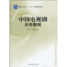普通高等教育“十一五”国家级规划教材：中国电视剧历史教程