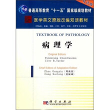 医学英文原版改编双语教材：病理学（英文改编版）