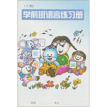 学前班语言练习册（上册）