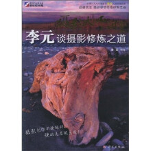 摄影大师讲堂：李元谈摄影修炼之道（附DVD光盘1张）