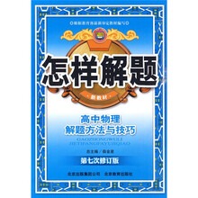 怎样解题:高中物理解题方法与技巧(第7次修订版新教材)
