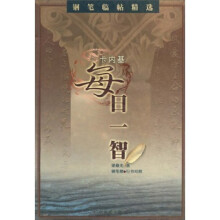 钢笔书法：卡内基每日一智