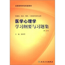 全国高等学校配套教材：医学心理学学习纲要与习题集（第3版）
