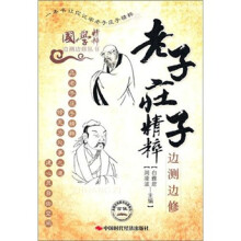 老子、庄子精粹边测边修