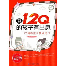 有12Q的孩子有出息