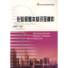 职业技术教育国家规划教材：化验室基本知识及操作