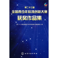 第23届全国青少年科技创新大赛获奖作品集（附CD光盘1张）