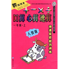口算 心算 速算（1年级）（上册）（人教版）