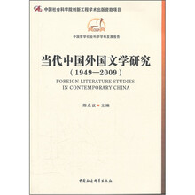 当代中国外国文学研究（1949-2009）