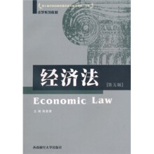 法学系列教材：经济法（第5版）