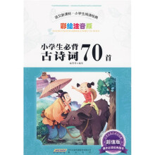 语文新课标小学生阅读经典：小学生必背古诗词70首（彩绘注音版）（超值版）