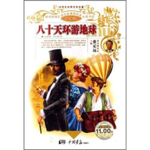 中学生世界文学名著:环游地球八十天(名家导学版)