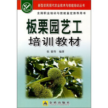 板栗园艺工培训教材