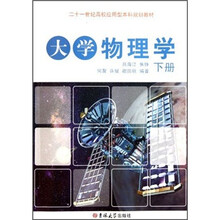 21世纪高校应用型本科规划教材：大学物理学（下册）