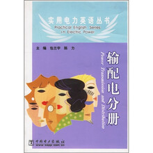 实用电力英语丛书:输配电分册