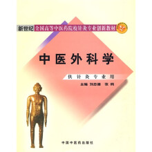 新世纪全国高等中医药院校针灸专业创新教材：中医外科学