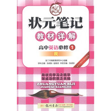 状元笔记·教材详解：高中英语（必修1）（人教版）